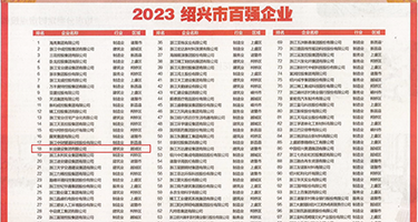 骚妇B权威发布丨2023绍兴市百强企业公布，长业建设集团位列第18位